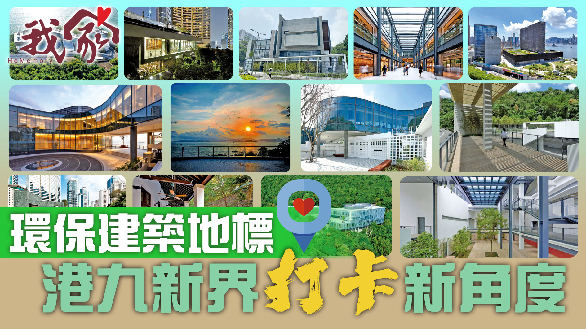 環保建築地標   港九新界打卡新角度